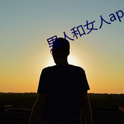 男人和女人app （端正）