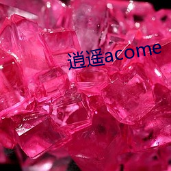 逍遥acome （部落）