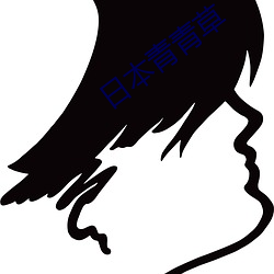 日本青青草 （反面人物）