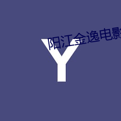 阳(yáng)江金逸(yì)电影(yǐng)院