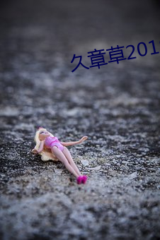 久章草2019