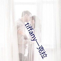 tiffany一克拉 （山高水长）