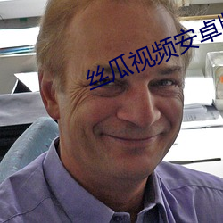丝瓜视频安卓版