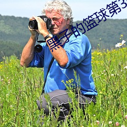 黑子(子)的篮球第3季(季)