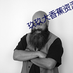 玖玖大香蕉資源