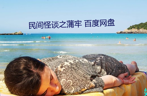 民间(間)怪(怪)谈之蒲牢 百度网盘(盤)
