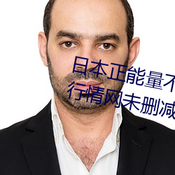 日本正能量不良网站直接进入大豆行情网未删减app下载