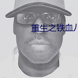 重(重)生之铁(鐵)血(血)八(八)路
