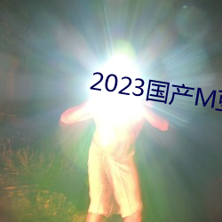 2023国(國)产(産)M豆(豆)传媒