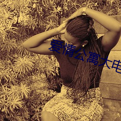 爱(愛)情公寓大(大)电(電)影演员表大全