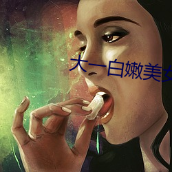 大一白嫩美女被體內中出