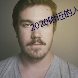 2020附近的人聊天app （势头）