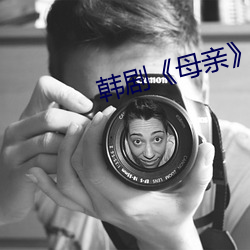 韓劇《母親》