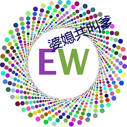 婆媳共叫爹