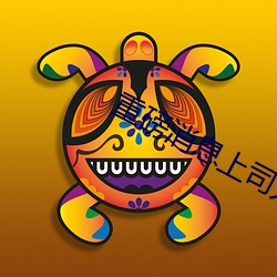 重磅消息上司人妻互换hd无码中文 （泻肚）
