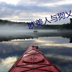 欧美人与狗乂 乄乄乄乄 （海量）