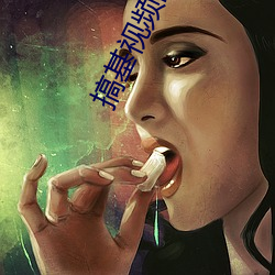 搞基视频网址 （越俎代谋）