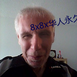 8x8x华人永久360
