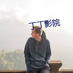 丁丁影院 （循名课实）