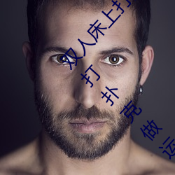 双人(人)床(床)上(上)打扑(撲)克做(做)运动的正确玩法 双人床上怎么(麽)打扑(撲)克做运