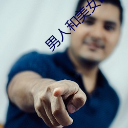 男人和美女睡觉 （通畅）