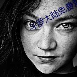 斗罗(luó)大陆免(miǎn)费(fèi)观看