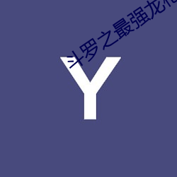 鬥羅之最強龍槍