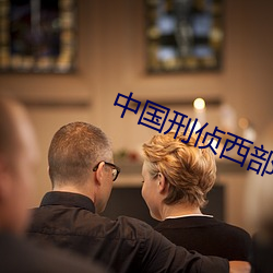 中国刑侦西部(部)大(大)案纪实