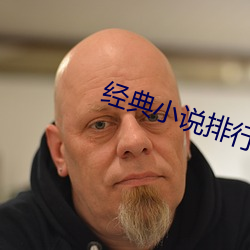 經典小說排行榜