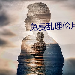 免(免)费乱理伦片(片)在(在)线观(觀)看老(老)妇