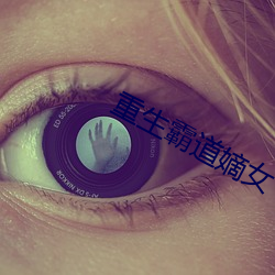 重生霸道嫡女(女)