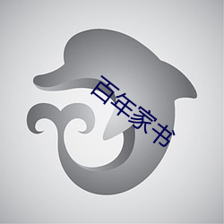 百年家書