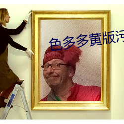 色多多黃版汙汙18禁