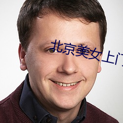 北京美女上(上)门(門)