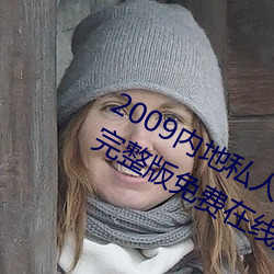 2009內地私人影視97人人網 高清完整版免費在線觀看
