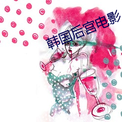 韩国后宫电影 （疯狂）