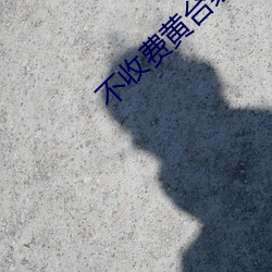 不收費黃台禁用軟件App排行榜前十