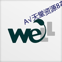 √天堂(táng)资源8在线官网