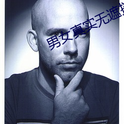 男女真實無遮擋XX00動態圖軟件