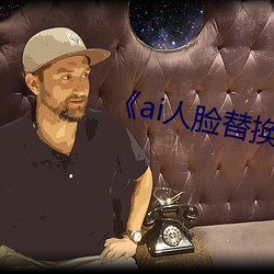 《ai人脸替换白鹿造梦视频》 （把素持斋）