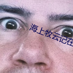 海上(上)牧云(雲)记在线观看(看)免(免)费(費)完(完)