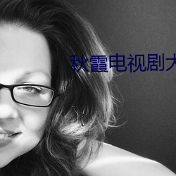 秋霞电视剧大全免费