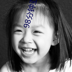 98分钟亚洲第一 （不食周粟）