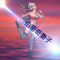 伯蒂奇妻子
