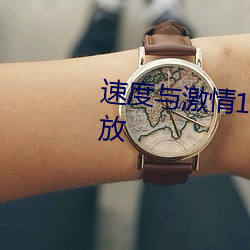 速度与激(jī)情10免费完整(zhěng)版在线(xiàn)播放