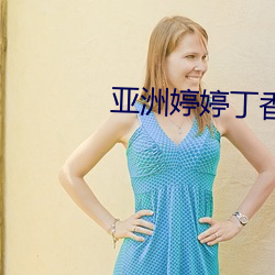 亚(亞)洲婷婷丁香编(編)号