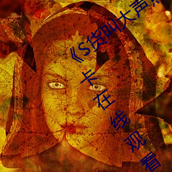 《S貨叫大聲點C懶爛你的SBXS》免費不卡在線觀看