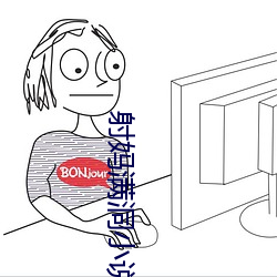 射媽滿洞小說