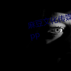 麻豆文化传媒剪映免费网站在线app