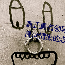 真正具有领导才能的上位者会对有高尚情操的忠义之士